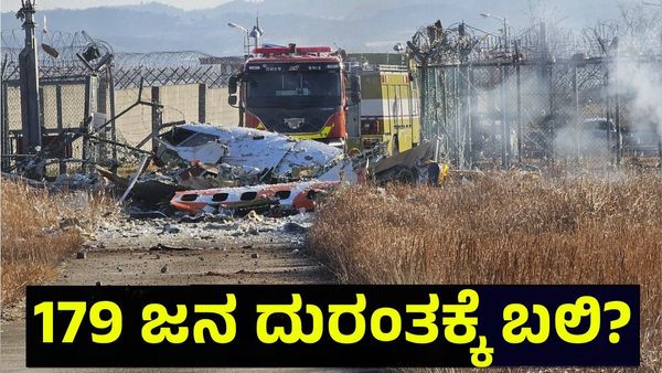Plane Crash: 179 ಜನ ವಿಮಾನ ದುರಂತದಲ್ಲಿ ಬಲಿ? ದಕ್ಷಿಣ ಕೊರಿಯಾದಲ್ಲಿ ನೀರವ ಮೌನ