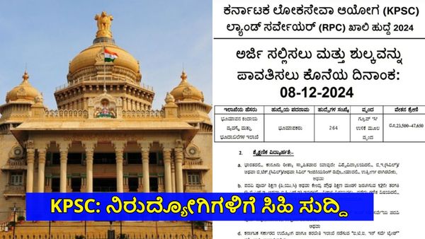 KPSC Recruitment: ಸರ್ಕಾರಿ ಉದ್ಯೋಗಾಕಾಂಕ್ಷಿಗಳಿಗೆ ಭರ್ಜರಿ ಅವಕಾಶ, ನೇಮಕಾತಿ ವಿವರ