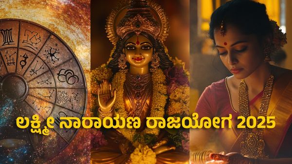 Lakshmi Narayan Rajyog 2025: ಲಕ್ಷ್ಮೀ ನಾರಾಯಣ ರಾಜಯೋಗದಿಂದ ಈ ರಾಶಿಗೆ ಹಣದ ಹೊಳೆ ಹರಿಸಲಿದ್ದಾಳೆ ಲಕ್ಷ್ಮೀದೇವಿ