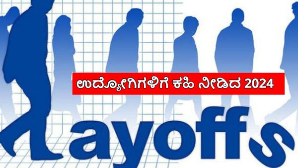 Year Ender 2024: ಈ ವರ್ಷ 1,30,000 ಉದ್ಯೋಗಿಗಳಿಗೆ ಆಘಾತ, ಮುಂದುವರಿದ ಟೆಕ್ ನೌಕರರ ವಜಾ, ವಿವರ