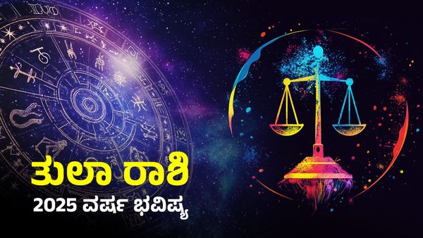 Tula Rashi Bhavishya 2025: ತುಲಾ ರಾಶಿ 2025 ವರ್ಷ ಭವಿಷ್ಯ- ಹೊಸ ವರ್ಷದಲ್ಲಿ ನಿಮಗಿದೆ ಕೋಟ್ಯಾಧಿಪತಿಯಾಗುವ ಯೋಗ