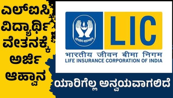 LIC Scholarship Good News: ಎಲ್‌ಐಸಿಯಿಂದ ವಿದ್ಯಾರ್ಥಿ ವೇತನಕ್ಕೆ ಅರ್ಜಿ ಆಹ್ವಾನ, ಯಾರೆಲ್ಲ ಅರ್ಹರು ?