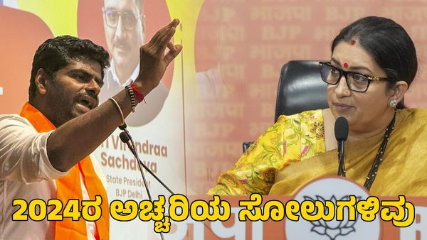 Year End 2024: ಲೋಕಸಭಾ ಚುನಾವಣೆಯಲ್ಲಿ ಅಚ್ಚರಿಯ ಸೋಲುಗಳಿವು