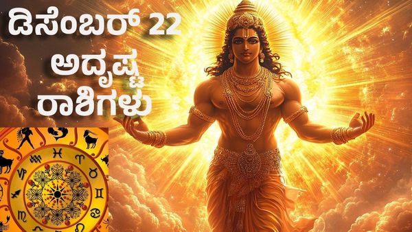 Horoscope: ಡಿಸೆಂಬರ್ 22 ಅದೃಷ್ಟ ರಾಶಿಗಳು- ಇವರಿಗೆ ಸೂರ್ಯದೇವನ ಕೃಪೆಯಿಂದ ಪ್ರಗತಿ