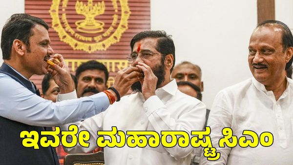 Maharashtra CM: ಇವರೇ ನೋಡಿ ಮಹಾರಾಷ್ಟ್ರ ಸಿಎಂ ಆಗೋದು