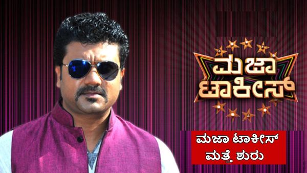 Majaa Talkis Kannada: ಸೃಜನ್ ಲೋಕೇಶ್ ಗುಡ್ ನ್ಯೂಸ್: ಮಜಾ ಟಾಕೀಸ್ ಮತ್ತೆ ಶುರು, ನೀವ್ ರೆಡಿನಾ!