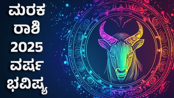 Makara Rashi Bhavishya 2025: ಮರಕ ರಾಶಿ ಹೊಸ ವರ್ಷ ಭವಿಷ್ಯ: ಆರೋಗ್ಯ ಭಾಗ್ಯ- ಪ್ರೇಮ ವಿವಾಹ ಗ್ಯಾರಂಟಿ