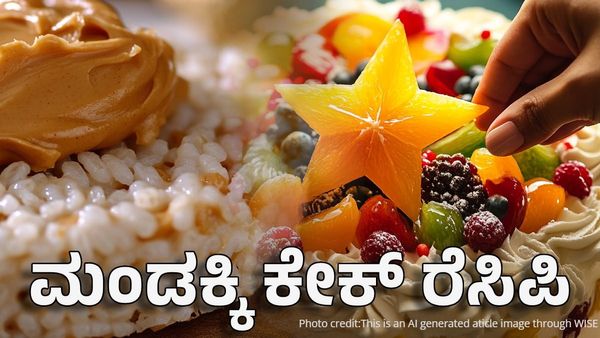 New Year 2025 Cake Recipe: ಮಂಡಕ್ಕಿ ಕೇಕ್ ರೆಸಿಪಿ: ಒಮ್ಮೆ ತಯಾರಿಸಿ ಮಕ್ಕಳಿಗೆ ಕೊಟ್ಟರೆ ಮತ್ತೆ ಬೇಕರಿಗೆ ಹೋಗೋದೇ ಇಲ್ಲ