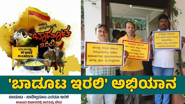 Mandya: ಕನ್ನಡ ಸಾಹಿತ್ಯ ಸಮ್ಮೇಳನದಲ್ಲಿ ಬಾಡೂಟ ಇರಲಿ ಎಂದು ಒತ್ತಾಯ