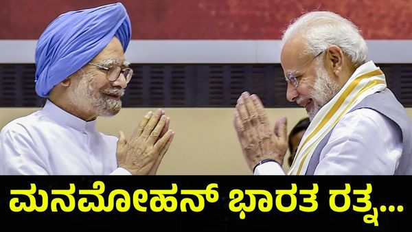 Manmohan Singh: ಮನಮೋಹನ್ ಸಿಂಗ್ ಅವರಿಗೆ ಭಾರತ ರತ್ನ ಪ್ರಶಸ್ತಿ ನೀಡಲು...