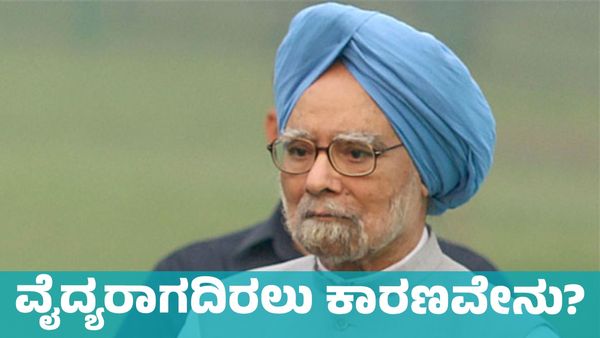 Manmohan Singh: ತಂದೆಯ ಆಸೆಯಂತೆ ಮನಮೋಹನ್‌ ಸಿಂಗ್‌ ವೈದ್ಯನಾಗಬೇಕೆಂಬ ಕನಸು ಈಡೇರಲಿಲ್ಲ ಯಾಕೆ?