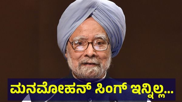 Manmohan Singh: ಮನಮೋಹನ್ ಸಿಂಗ್ ಇನ್ನಿಲ್ಲ... ಮಾಜಿ ಪ್ರಧಾನಿ ನಿಧನಕ್ಕೆ ಕಂಬನಿ ಮಿಡಿದ ಭಾರತ...