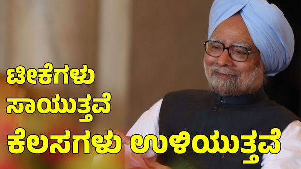 Manmohan Singh: 'ಆಕಸ್ಮಿಕ ಪ್ರಧಾನಿ' 'ಮೌನಿ ಬಾಬಾ' ಎನ್ನುವ ಟೀಕೆಗಳ ನಡುವೆಯೂ ಭಾರತದ ಪ್ರಗತಿಗೆ ವೇಗ ತುಂಬಿದ ನಾಯಕ