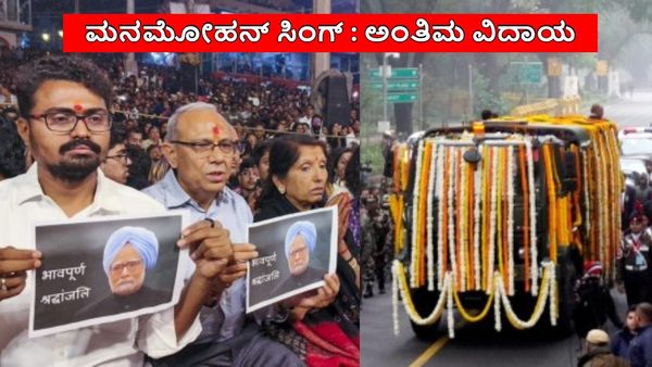 Manmohan Singh: ಪಂಚಭೂತಗಳಲ್ಲಿ ಲೀನರಾದ ಮನಮೋಹನ್ ಸಿಂಗ್: ಗಣ್ಯರಿಂದ ಅಂತಿಮ ನಮನ, ವಿದಾಯ