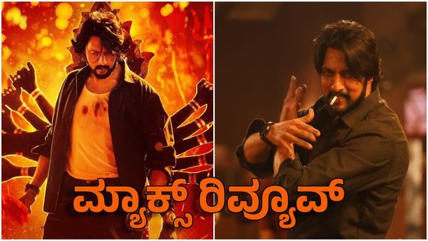 Max Movie Review: ‘ಮ್ಯಾಕ್ಸ್’ ಸಿನಿಮಾಕ್ಕೆ ಭರ್ಜರಿ ರೆಸ್ಪಾನ್ಸ್