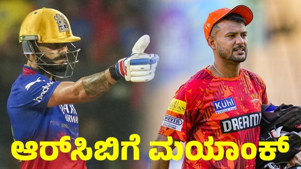  RCB: ಹ್ಯಾಟ್ರಿಕ್ ಶತಕದ ಅಬ್ಬರ; ಆರ್‌ಸಿಬಿ ಸೇರ್ತಾರ ಮಯಾಂಕ್ ಅಗರ್ವಾಲ್ 