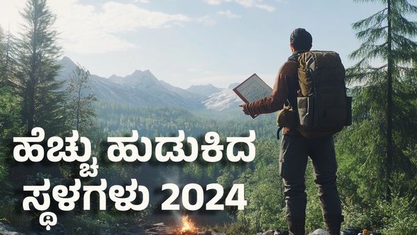 Year Ender 2024: 2024ರಲ್ಲಿ ಹೆಚ್ಚು ಭಾರತೀಯ ಪ್ರಯಾಣಿಕರು ಗೂಗಲ್‌ ಸರ್ಚ್ ಮಾಡಿದ ಟಾಪ್ 6 ವಿದೇಶ ಪ್ರವಾಸಿ ತಾಣಗಳು