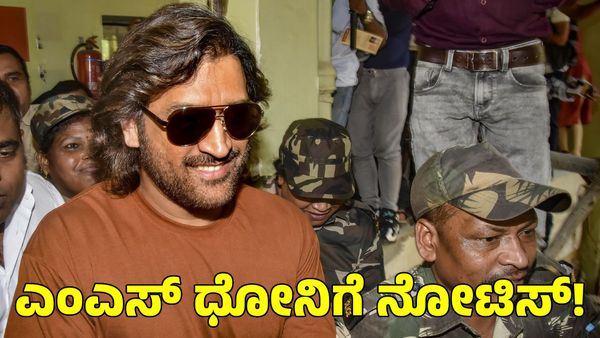MS Dhoni: ಎಂಎಸ್ ಧೋನಿಗೆ ಶುರುವಾಯ್ತು ಸಂಕಷ್ಟ!