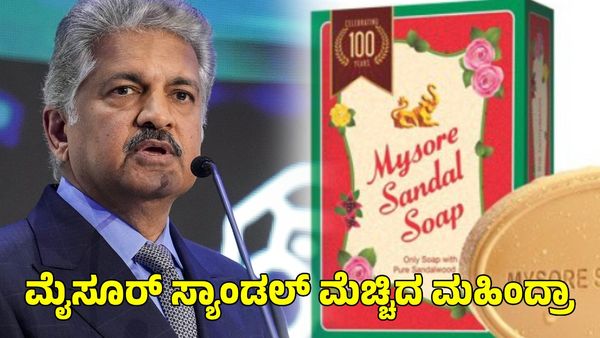 Mysore Sandal Soap: ಮೈಸೂರು ಸ್ಯಾಂಡಲ್‌ ಸೋಪ್ ಬಳಸುತ್ತೇನೆ ಎಂದ ಆನಂದ್ ಮಹಿಂದ್ರಾ; ಸಚಿವ ಎಂಬಿ ಪಾಟೀಲ್ ಹೇಳಿದ್ದೇನು?