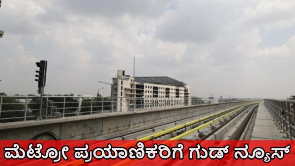 Bengaluru Metro's Red Line: 36.59 ಕಿ.ಮೀ ಸರ್ಜಾಪುರ-ಹೆಬ್ಬಾಳ ಮೆಟ್ರೋ ಕಾಮಗಾರಿಗೆ ಒಪ್ಪಿಗೆ; ವೆಚ್ಚ, ಮಾರ್ಗಗಳ ಮಾಹಿತಿ