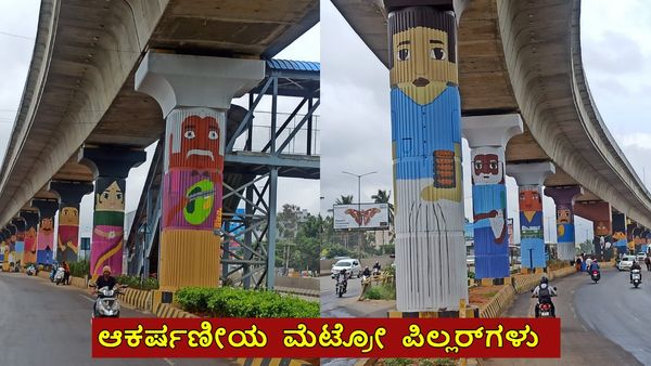 ಬೆಂಗಳೂರು ಮೆಟ್ರೋ: ನಾಡಿನ ಕಲೆ, ಸಂಸ್ಕೃತಿ ಬಿಂಬಿಸುತ್ತಿರುವ ಮೆಟ್ರೋ ಪಿಲ್ಲರ್‌ಗಳು