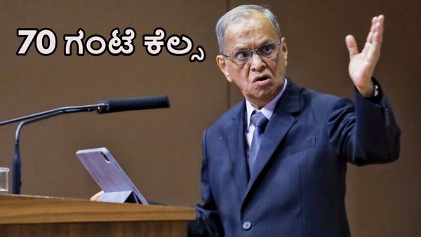 Infosys N.R.Narayana Murthy: ಮತ್ತೆ 70 ಗಂಟೆ ಕೆಲಸದ ಬಗ್ಗೆ ಮಾತನಾಡಿ ಸುದ್ದಿಯಾದ ಇನ್ಫೋಸಿಸ್‌ ನಾರಾಯಣಮೂರ್ತಿ