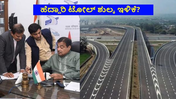 Bengaluru Highway: ಹೆದ್ದಾರಿಗಳ ಟೋಲ್ ಶುಲ್ಕ ಇಳಿಕೆಗೆ ಮನವಿ: ಸಂಸದರು ಚರ್ಚಿಸಿದ ಯೋಜನೆಗಳ ಪಟ್ಟಿ
