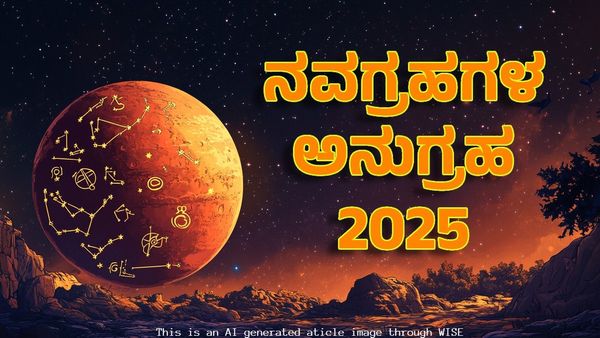 Nava Graha Sanchara 2025: ನವಗ್ರಹಗಳ ರಾಶಿ, ನಕ್ಷತ್ರ ಸಂಚಾರ- ಈ ರಾಶಿಗೆ ಕುಬೇರನ ಕೃಪೆಯಿಂದ ಸಂಪತ್ತಿನ ಮಳೆ