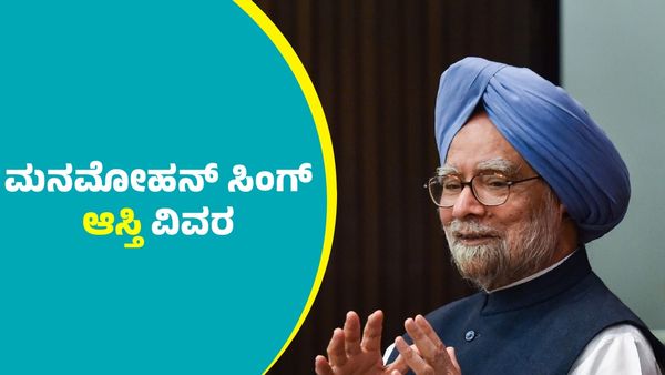 Manmohan Singh Asset: ಭಾರತದ ಮಾಜಿ ಪ್ರಧಾನಿ ಮನಮೋಹನ್‌ ಸಿಂಗ್‌ ಆಸ್ತಿ ಮೌಲ್ಯದ ವಿವರ ಹೀಗಿದೆ