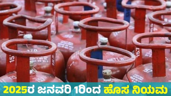  2025ರ ಜನವರಿ 1ರಿಂದ ಎಲ್‌ಪಿಜಿ ಸಿಲಿಂಡರ್ ದರ ಸೇರಿದಂತೆ ಹಲವು ಪ್ರಮುಖ ನಿಯಮಗಳಲ್ಲಿ ಬದಲಾವಣೆ