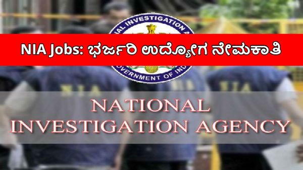 NIA Jobs Recruitment: ಪ್ರಮುಖ ತನಿಖಾ ಸಂಸ್ಥೆಯಲ್ಲಿ ಭರ್ಜರಿ ಉದ್ಯೋಗ, ಉತ್ತಮ ವೇತನ