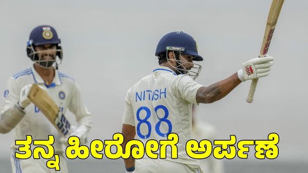  Nitish Kumar Reddy: ಚೊಚ್ಚಲ ಶತಕವನ್ನು ತನ್ನ ಪಾಲಿನ ಹೀರೋಗೆ ಅರ್ಪಿಸಿದ ನಿತೀಶ್ ರೆಡ್ಡಿ 
