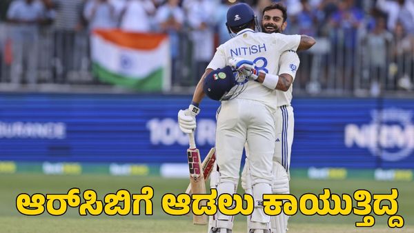 RCB: ಆರ್‌ಸಿಬಿಗೆ ಆಡಲು ಕಾಯುತ್ತಿದ್ದ ನಿತೀಶ್ ರೆಡ್ಡಿ