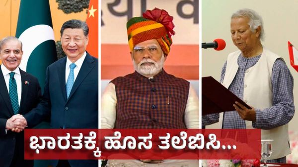 India-Bangladesh Relations: ಒಂದಾಯ್ತು ಪಾಕಿಸ್ತಾನ್‌ - ಬಾಂಗ್ಲಾದೇಶ, ಭಾರತಕ್ಕೆ ಶುರುವಾಯ್ತು ಹೊಸ ತಲೆಬಿಸಿ!