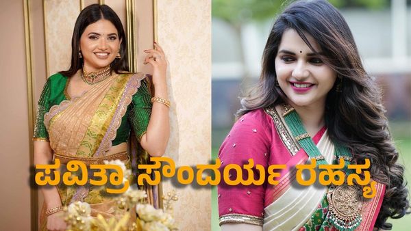 Pavithra Gowda: ಪವಿತ್ರಾ ಸೌಂದರ್ಯ ರಹಸ್ಯ- ಆರು ತಿಂಗಳು ಜೈಲಿನಲ್ಲಿದ್ದು ಆಕರ್ಷಕವಾಗಿ ಹೊಳೆದಿದ್ದು ಹೇಗೆ ಪವಿತ್ರಾ ಗೌಡ?