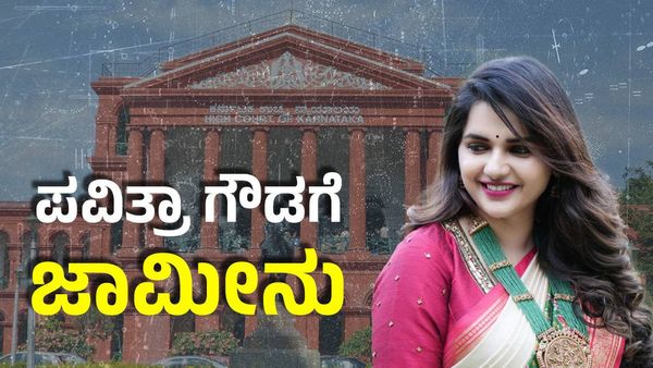 Darshan Thoogudeepa: ಪವಿತ್ರಾ ಗೌಡಗೆ ಜಾಮೀನು ಮಂಜೂರು