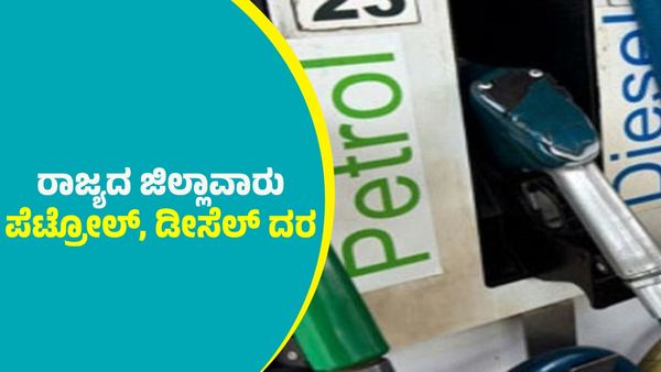 Petrol, Diesel Price: ಡಿಸೆಂಬರ್ 27ರಂದು ಪೆಟ್ರೋಲ್‌, ಡೀಸೆಲ್‌ ದರ ಎಷ್ಟಿದೆ?; ಕರ್ನಾಟಕದ ಜಿಲ್ಲಾವಾರು ಮಾಹಿತಿ ಇಲ್ಲಿದೆ