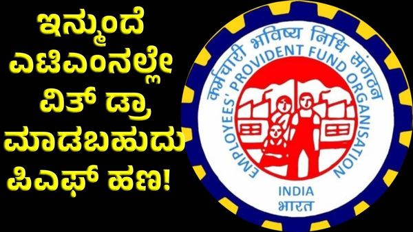 EPFO 3.0 Good News: ಇನ್ಮುಂದೆ ಎಟಿಎಂನಲ್ಲೇ ತೆಗೆದುಕೊಳ್ಳಬಹುದು ನಿಮ್ಮ ಪಿಎಫ್ ಹಣ!