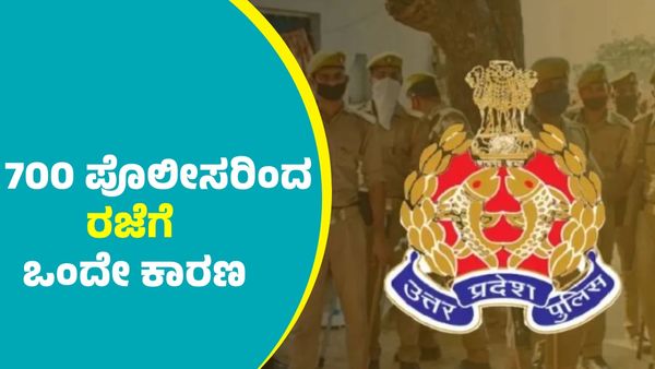 ಒಂದೇ ಕಾರಣ ನೀಡಿ ರಜೆಗೆ ಅರ್ಜಿ ಹಾಕಿದ 700ಕ್ಕೂ ಅಧಿಕರ ಪೊಲೀಸರು; ಮುಂದೇನಾಯ್ತು?
