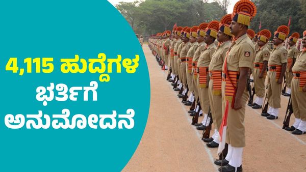 Karnataka Police Recruitment: ರಾಜ್ಯ ಪೊಲೀಸ್‌ ಇಲಾಖೆಯಲ್ಲಿ 4,115 ಹುದ್ದೆಗಳ ಭರ್ತಿಗೆ ಅನುಮೋದನೆ