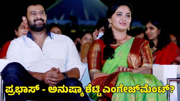Prabhas: ಪ್ರಭಾಸ್ - ಅನುಷ್ಕಾ ಶೆಟ್ಟಿ ಎಂಗೇಜ್‌ಮೆಂಟ್? ವೈರಲ್ ಆಗ್ತಿವೆ ಫೋಟೊಗಳು