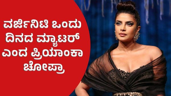 Priyanka Chopra: ವರ್ಜಿನಿಟಿ ಒಂದು ದಿನದ ಮ್ಯಾಟರ್, ಟ್ವೀಟ್ ವೈರಲ್!