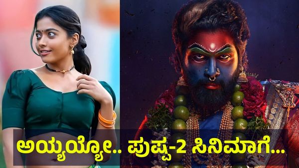 Pushpa-2: ‘ಪುಷ್ಪ-2’ಗೆ ಹೀನಾಯ ಸೋಲು: ಕನ್ನಡಿಗರು ಬುದ್ಧಿ ಕಲಿಸಲು...