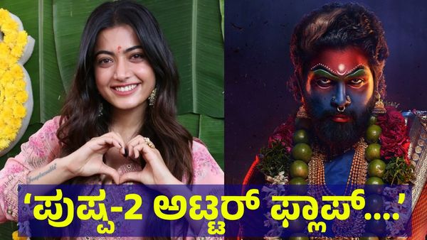 Pushpa-2: ‘ಪುಷ್ಪ-2’ ಸಿನಿಮಾ ಅಟ್ಟರ್ ಫ್ಲಾಪ್ ಆಗೋದು ಗ್ಯಾರಂಟಿ ಅಂತಾ...