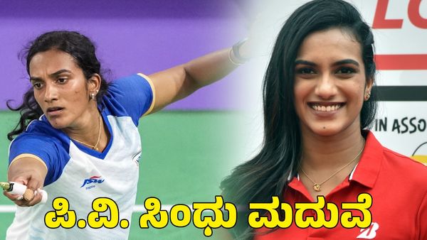 PV Sindhu Marriage: ಪಿ.ವಿ. ಸಿಂಧು ಮದುವೆ ಆಗುತ್ತಿರುವ ಹುಡುಗನಿಗೂ ಇತ್ತು ಐಪಿಎಲ್‌ ನಂಟು