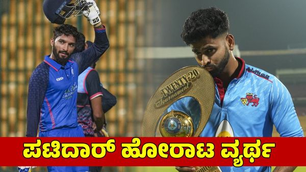  SMAT 2024 Final: ರಜತ್ ಪಟಿದಾರ್ ಹೋರಾಟ ವ್ಯರ್ಥ; ಮುಂಬೈಗೆ ಭರ್ಜರಿ ಗೆಲುವು 