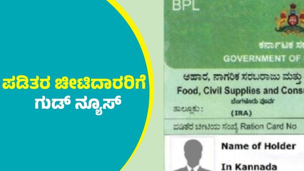 Ration Card: ಈ ನಿಯಮ ಅಳವಡಿಸಿಕೊಂಡರೆ ರೇಷನ್‌ ಕಾರ್ಡ್‌ ಇಲ್ಲದೆ ಪಡಿತರ ಪಡೆಯಬಹದು