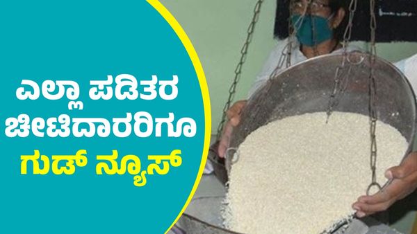 Ration Card: ಹೊಸವರ್ಷದಿಂದಲೇ ಪಡಿತರ ಚೀಟಿದಾರರಿಗೆ ಗುಡ್‌ ನ್ಯೂಸ್‌