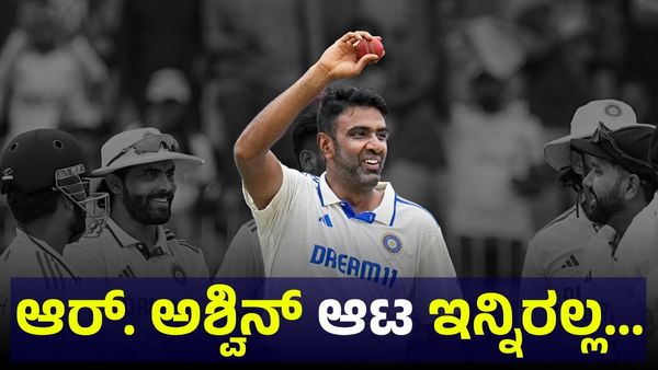 Ravichandran Ashwin: ಅಶ್ವಿನ್ ಆಟ ಇನ್ನಿರಲ್ಲ... ಭಾರತದ ಸ್ಪಿನ್ ಮಾಂತ್ರಿಕನಿಗೆ ‘ಗುಡ್‌ಬೈ’ ಹೇಳಿದ ಬಿಸಿಸಿಐ!