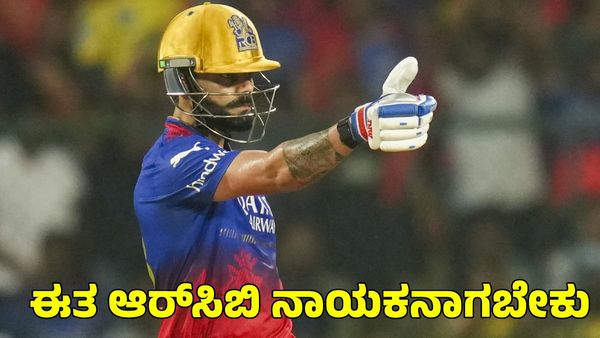 RCB: ವಿರಾಟ್‌ ಕೊಹ್ಲಿ ಅಲ್ಲ ಈತ ಆರ್‌ಸಿಬಿ ನಾಯಕನಾಗಬೇಕು ಎಂದ ರಾಬಿನ್ ಉತ್ತಪ್ಪ